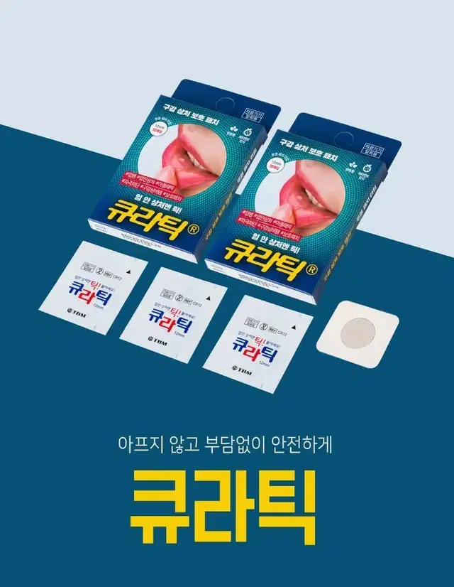 구강상처패치 붙이는 패치 혓바늘 구강염 입안상처 큐라틱 10매 1박스